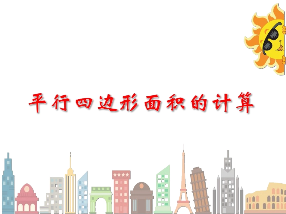 平行四边形面积的计算_第1页