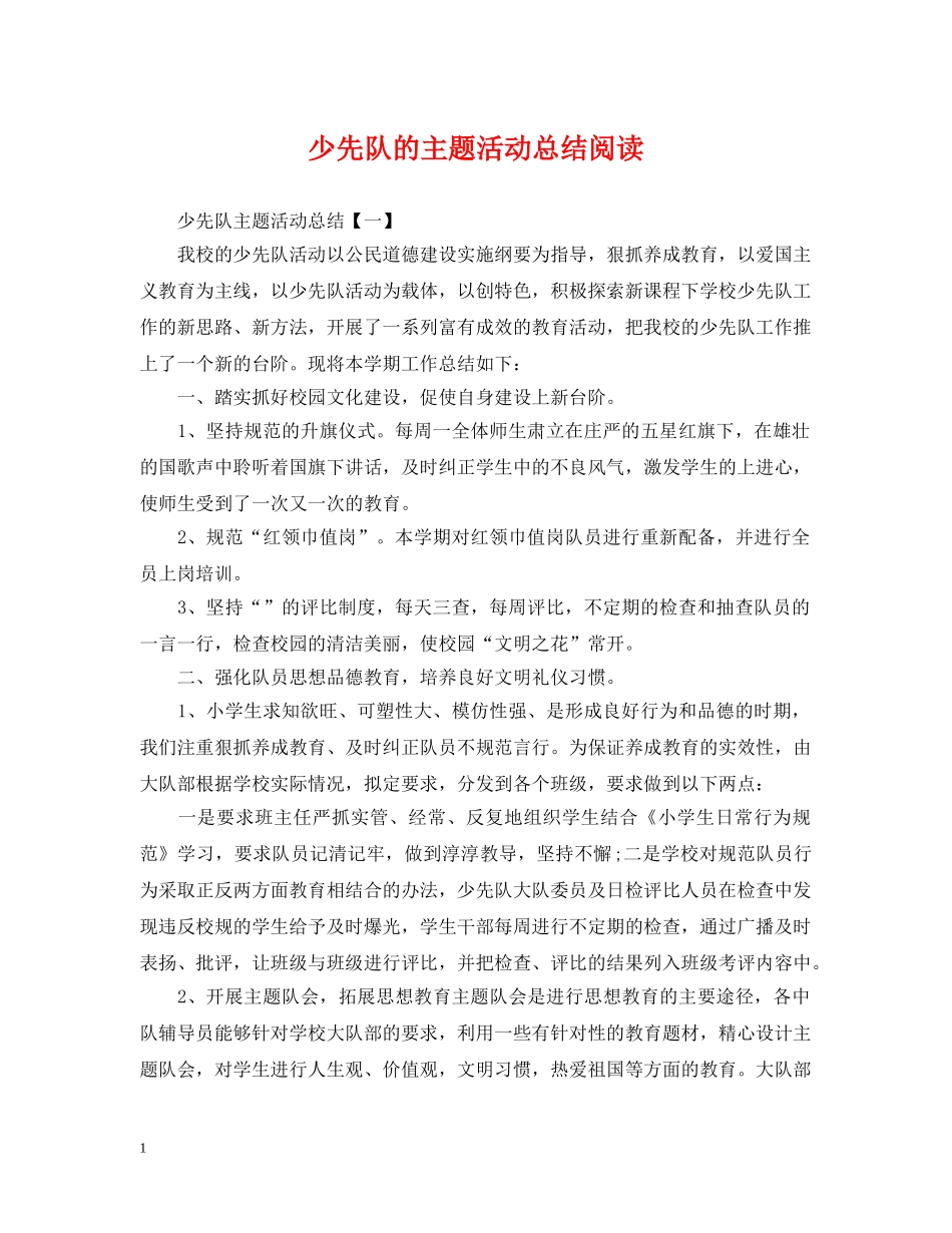 少先队的主题活动总结阅读 _第1页