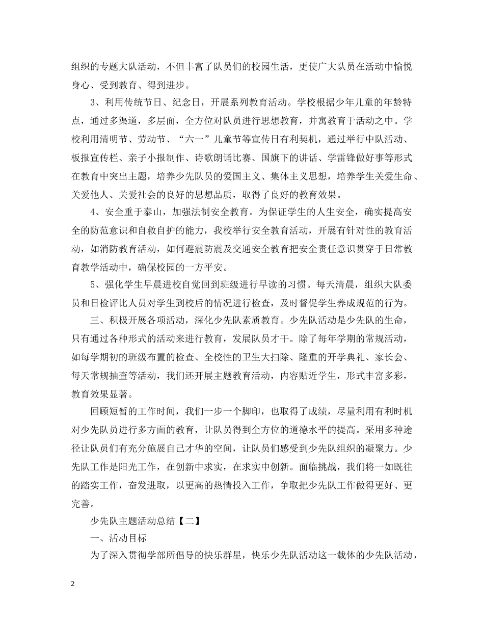 少先队的主题活动总结阅读 _第2页
