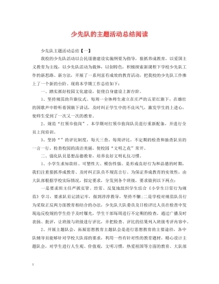少先队的主题活动总结阅读 