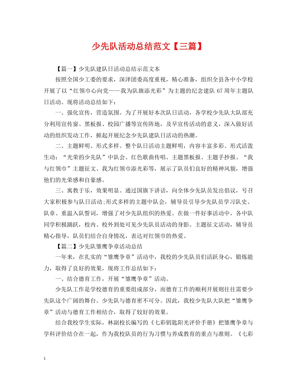 少先队活动总结范文【三篇】 _第1页