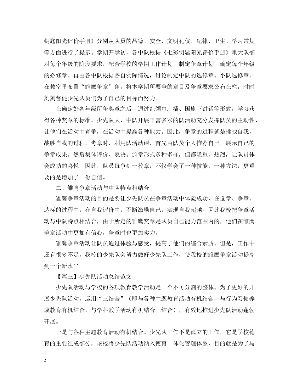 少先队活动总结范文【三篇】 _第2页