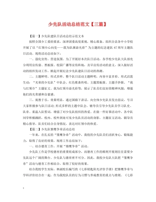 少先队活动总结范文【三篇】 