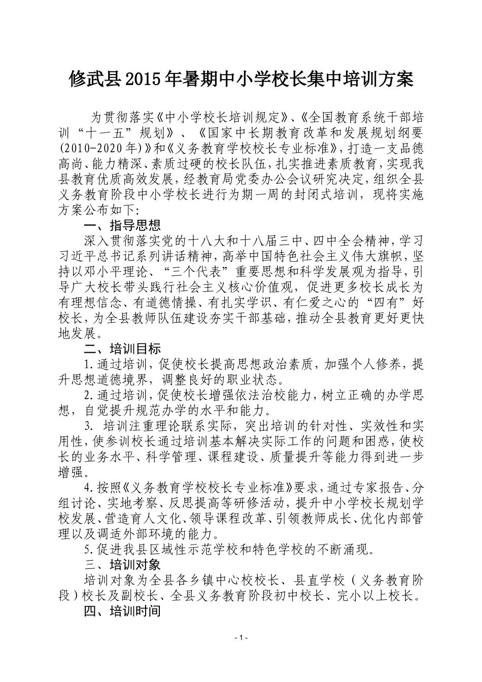 2015年修武县中小学校长封闭培训方案_第1页