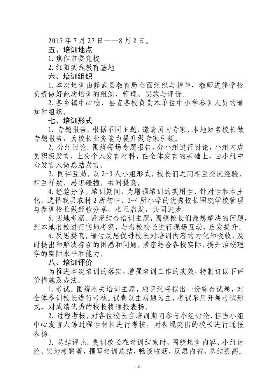 2015年修武县中小学校长封闭培训方案_第2页