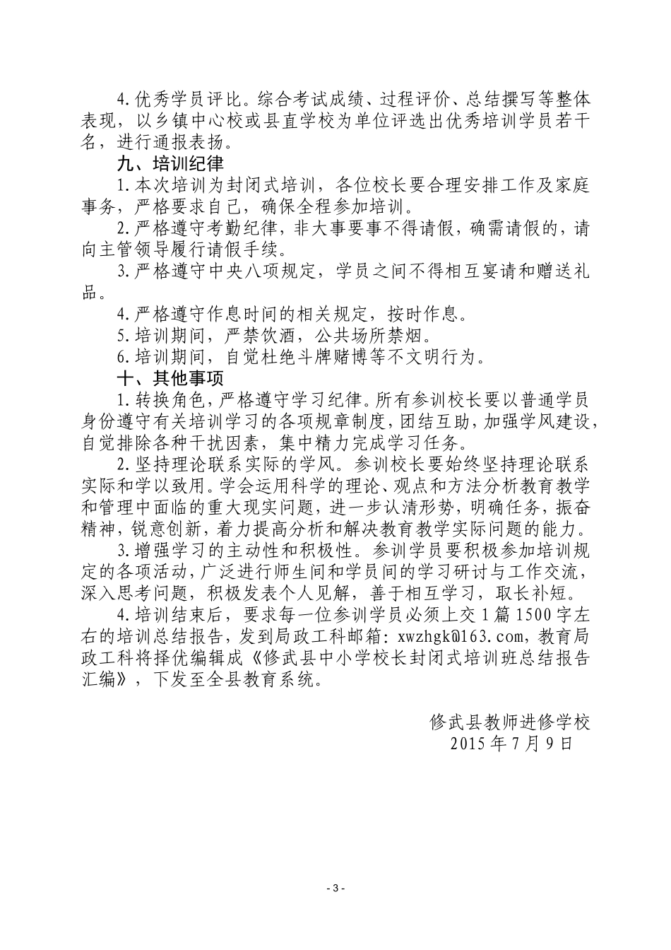 2015年修武县中小学校长封闭培训方案_第3页