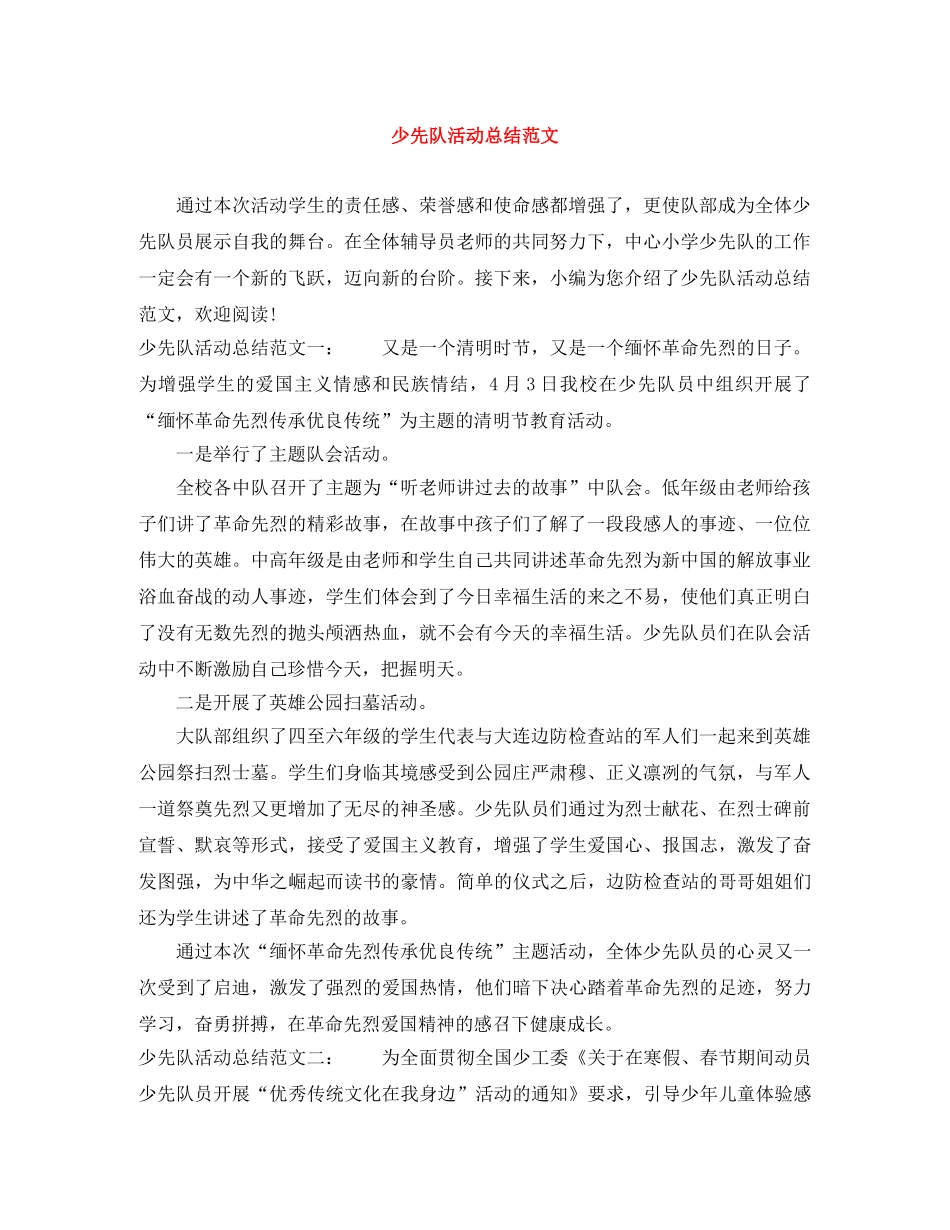 少先队活动总结范文 _第1页