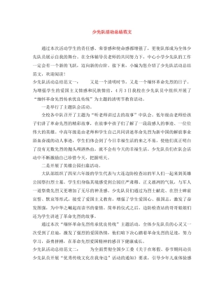 少先队活动总结范文 