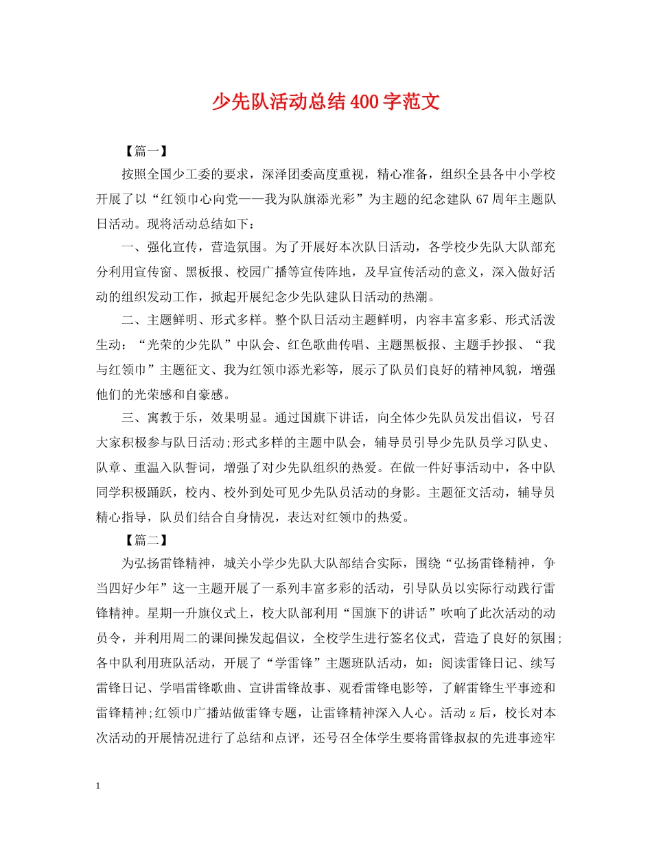 少先队活动总结400字范文 _第1页