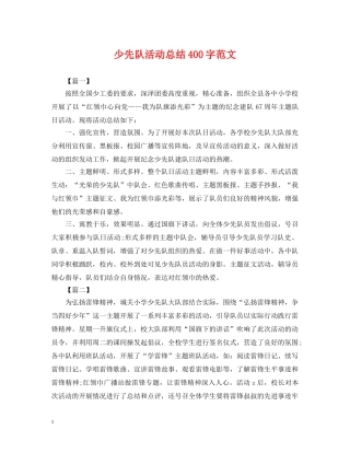 少先队活动总结400字范文 