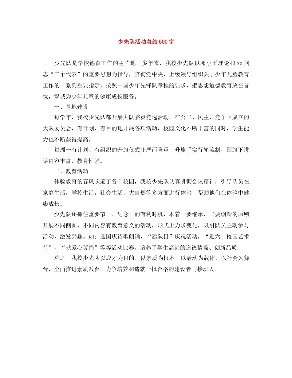 少先队活动总结500字 _第1页