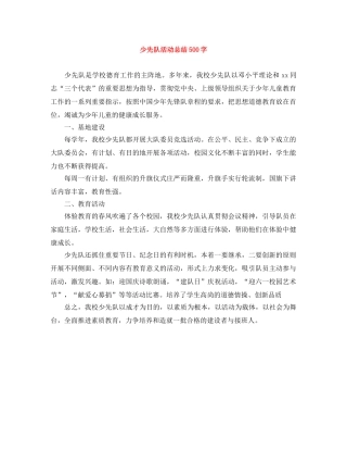 少先队活动总结500字 