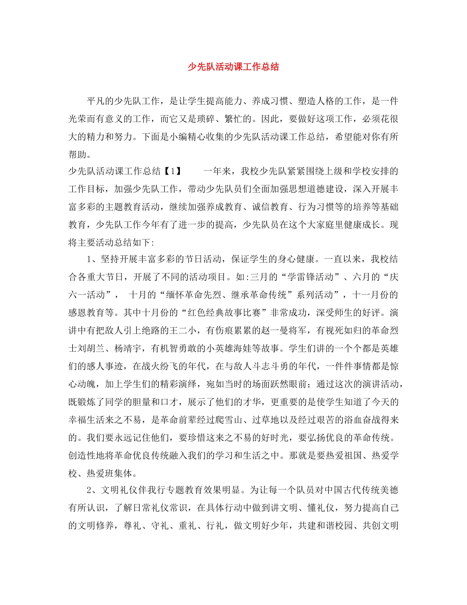 少先队活动课工作总结 _第1页