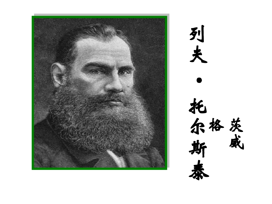 《列夫·托尔斯泰》课件_第1页