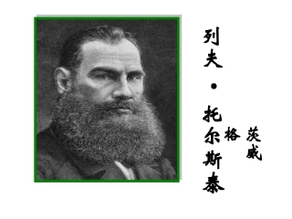 《列夫·托尔斯泰》课件