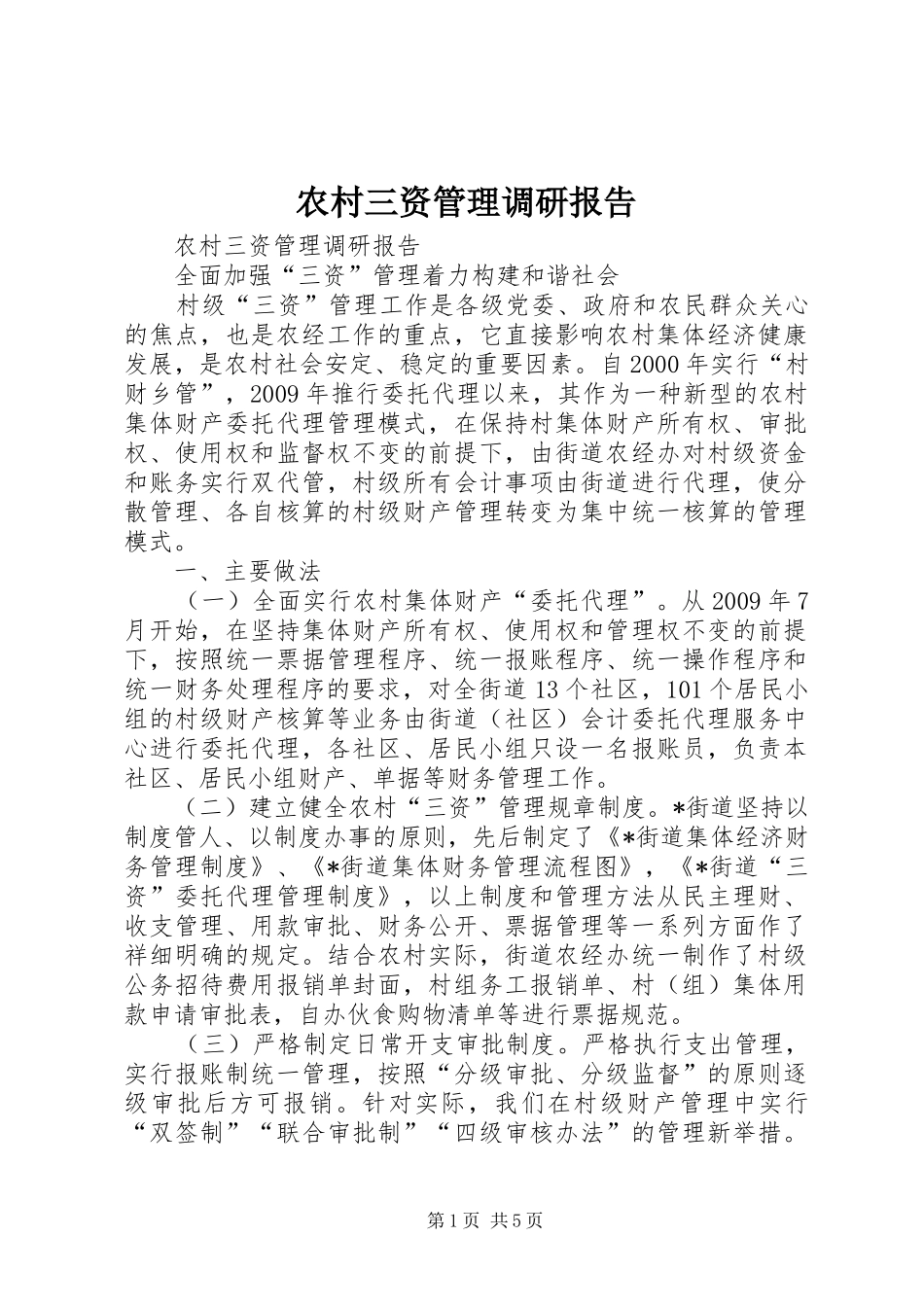 农村三资管理调研报告_第1页