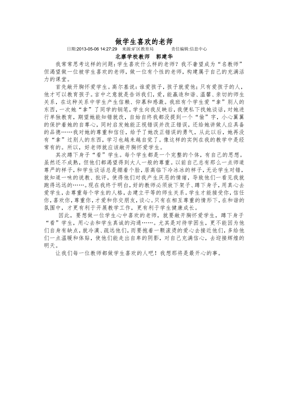 做学生喜欢的老师_第1页