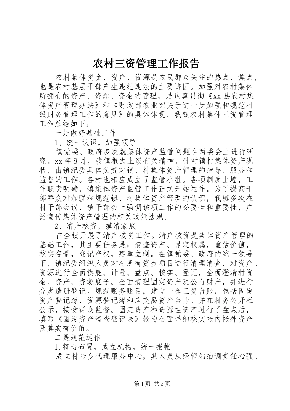 农村三资管理工作报告_第1页
