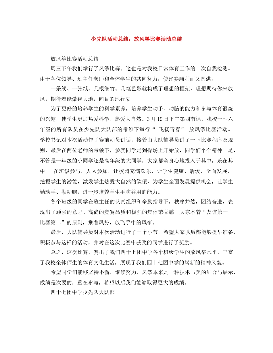 少先队活动总结放风筝比赛活动总结 _第1页