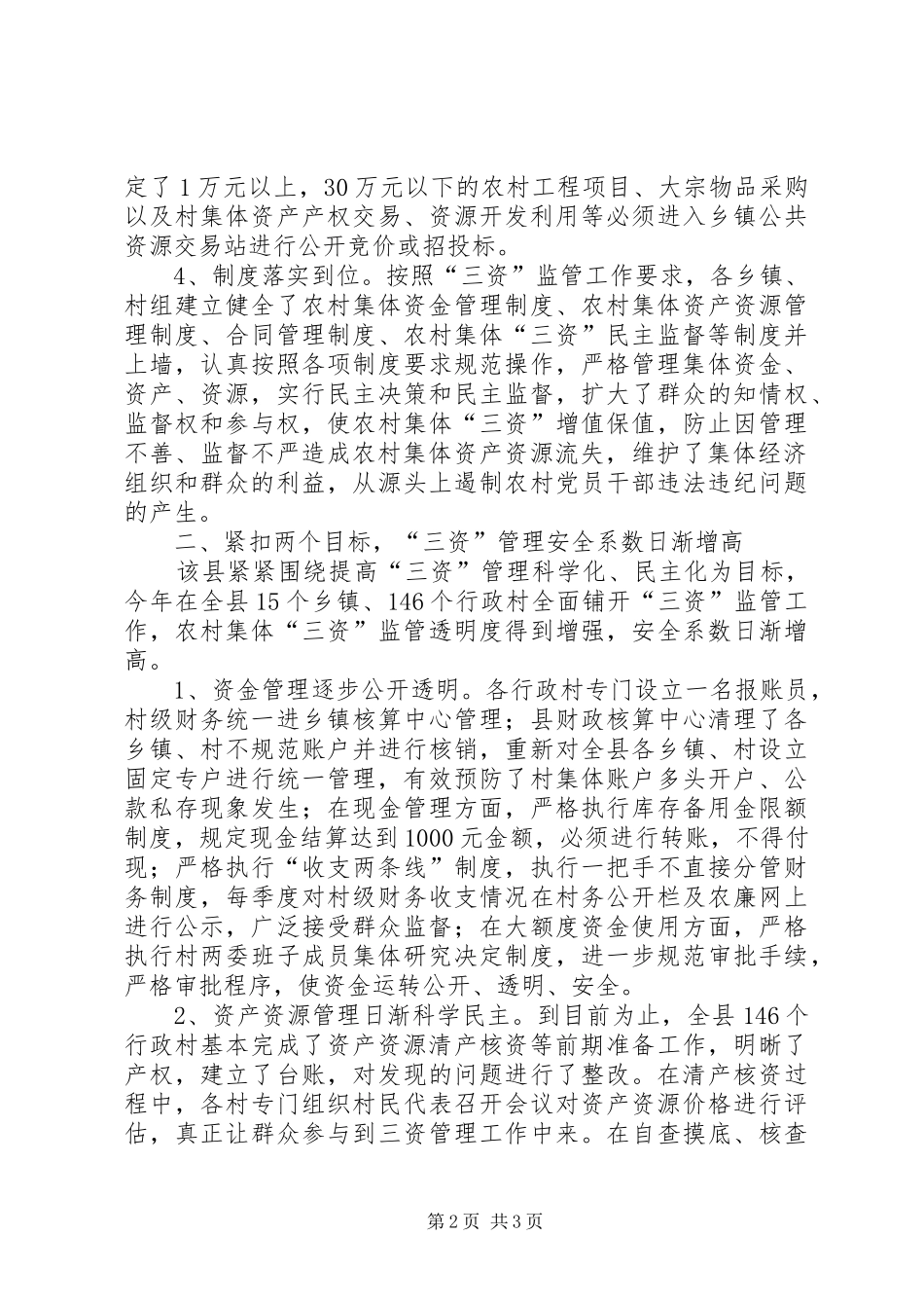 农村三资监管工作汇报_第2页