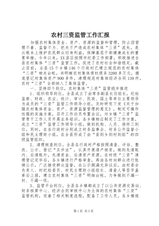 农村三资监管工作汇报