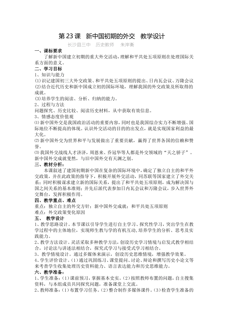 长沙县三中历史朱岸衡教学设计：第23课新中国初期的外交_第1页