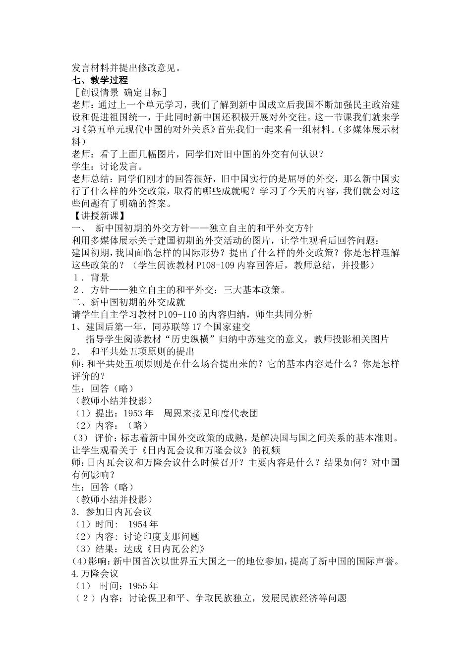 长沙县三中历史朱岸衡教学设计：第23课新中国初期的外交_第2页