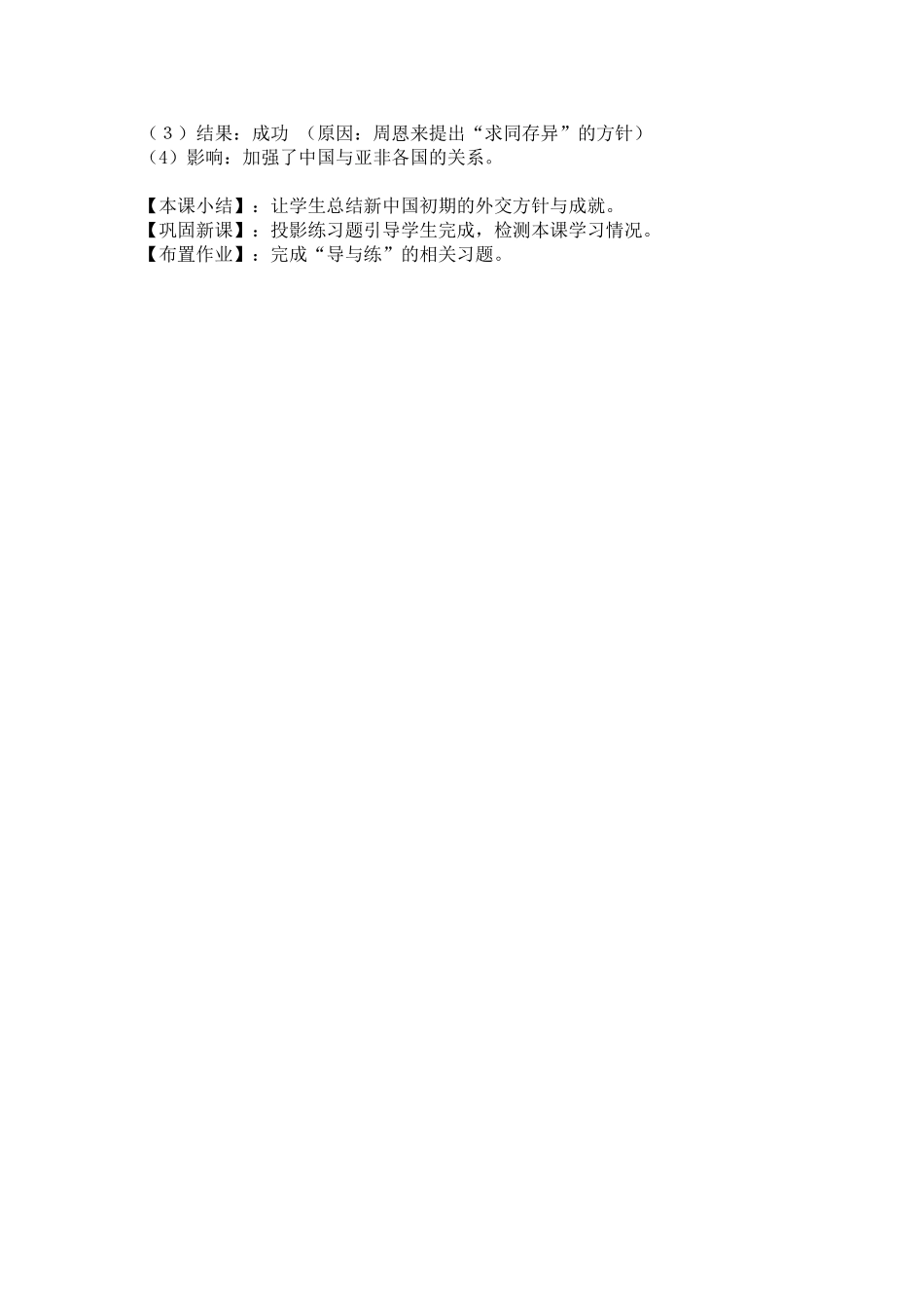 长沙县三中历史朱岸衡教学设计：第23课新中国初期的外交_第3页
