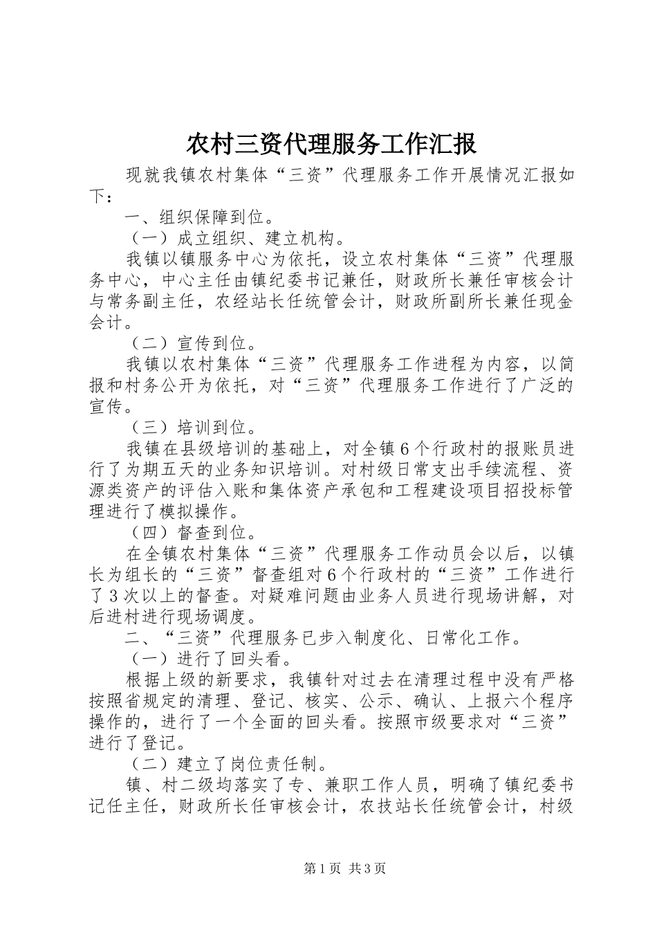 农村三资代理服务工作汇报_第1页