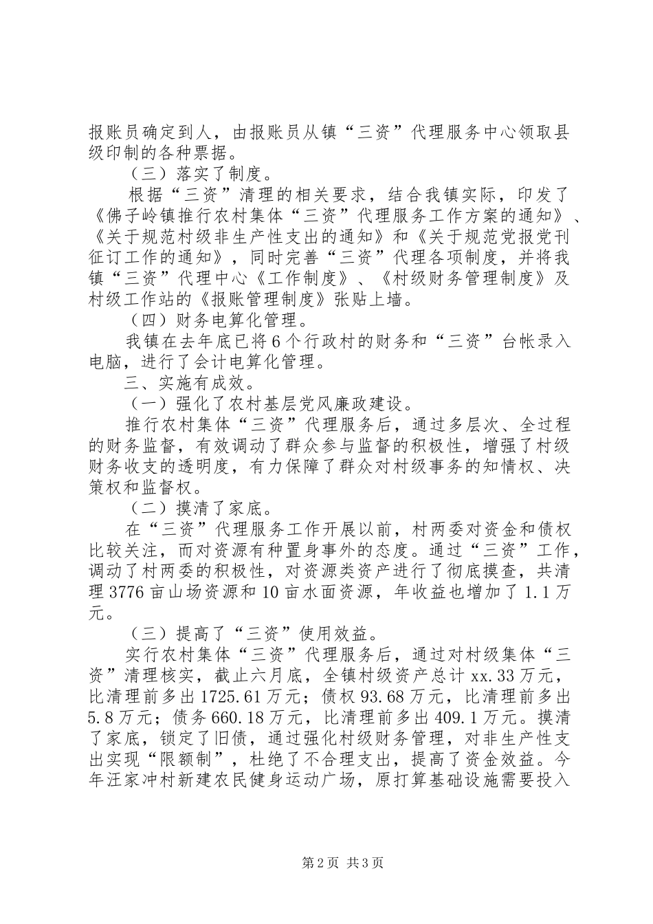 农村三资代理服务工作汇报_第2页
