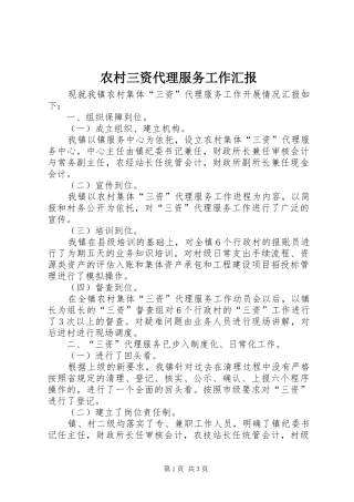 农村三资代理服务工作汇报