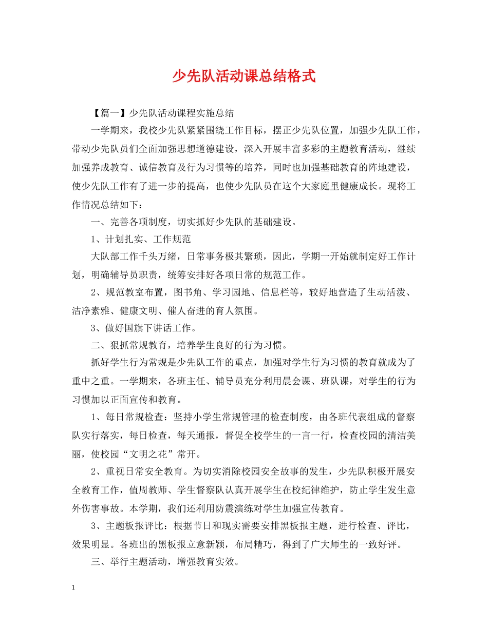 少先队活动课总结格式 _第1页
