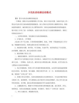 少先队活动课总结格式 