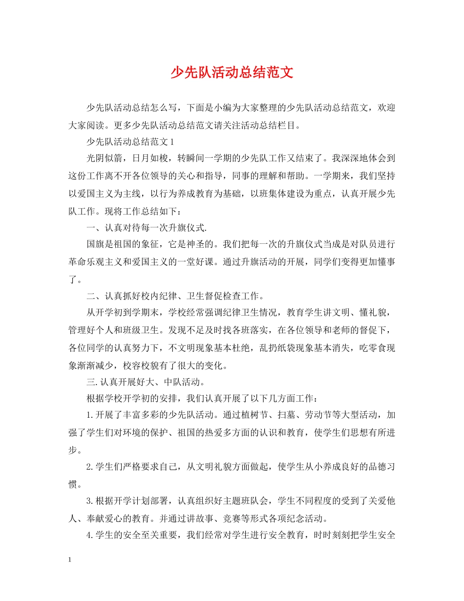 少先队活动总结范文2 _第1页