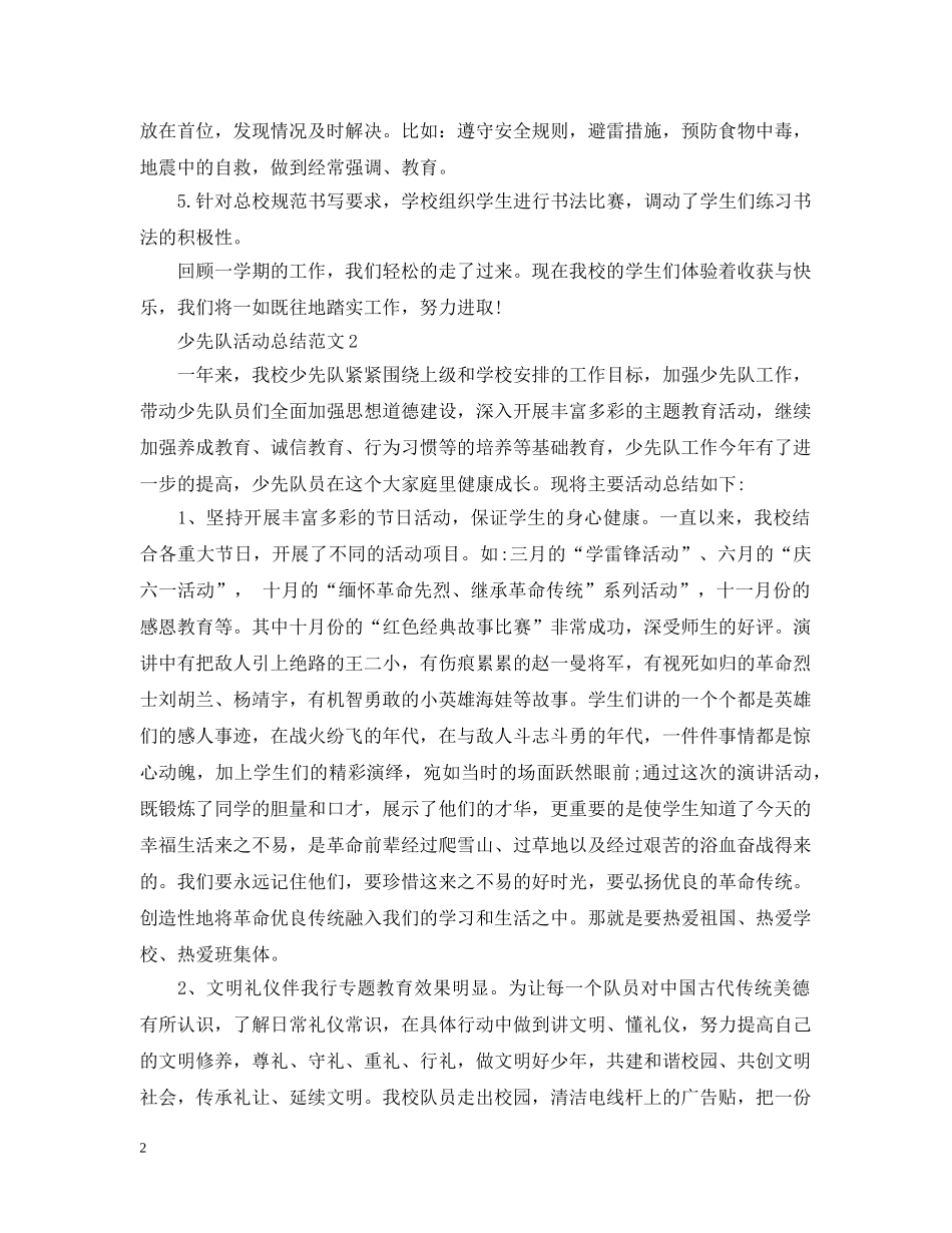 少先队活动总结范文2 _第2页