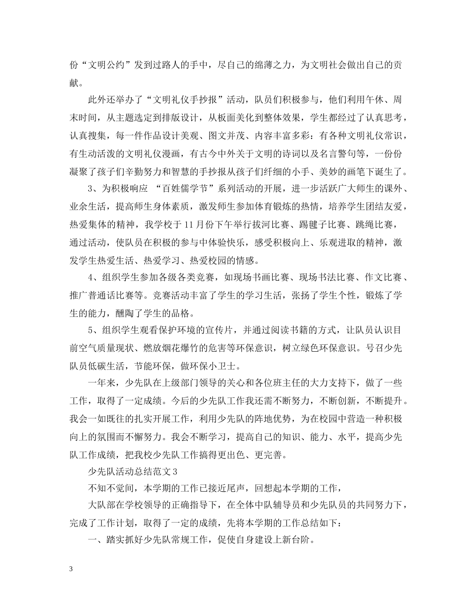 少先队活动总结范文2 _第3页