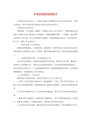 少先队活动总结范文2 