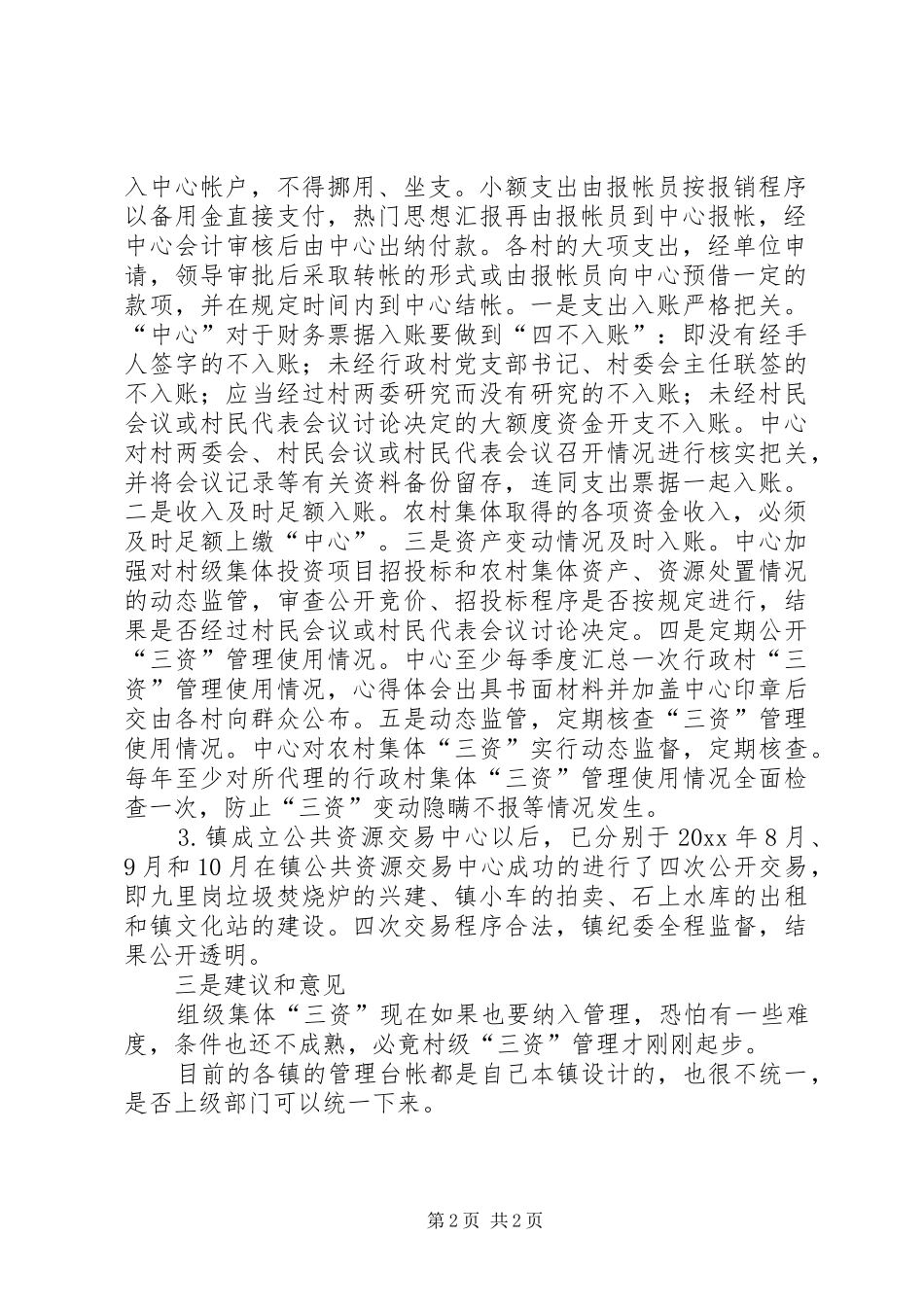 农村三资管理工作汇报_第2页