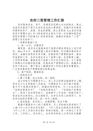 农村三资管理工作汇报