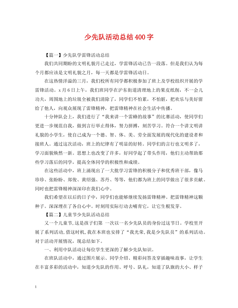 少先队活动总结400字 _第1页