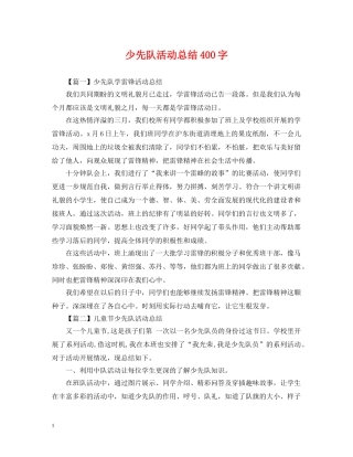 少先队活动总结400字 