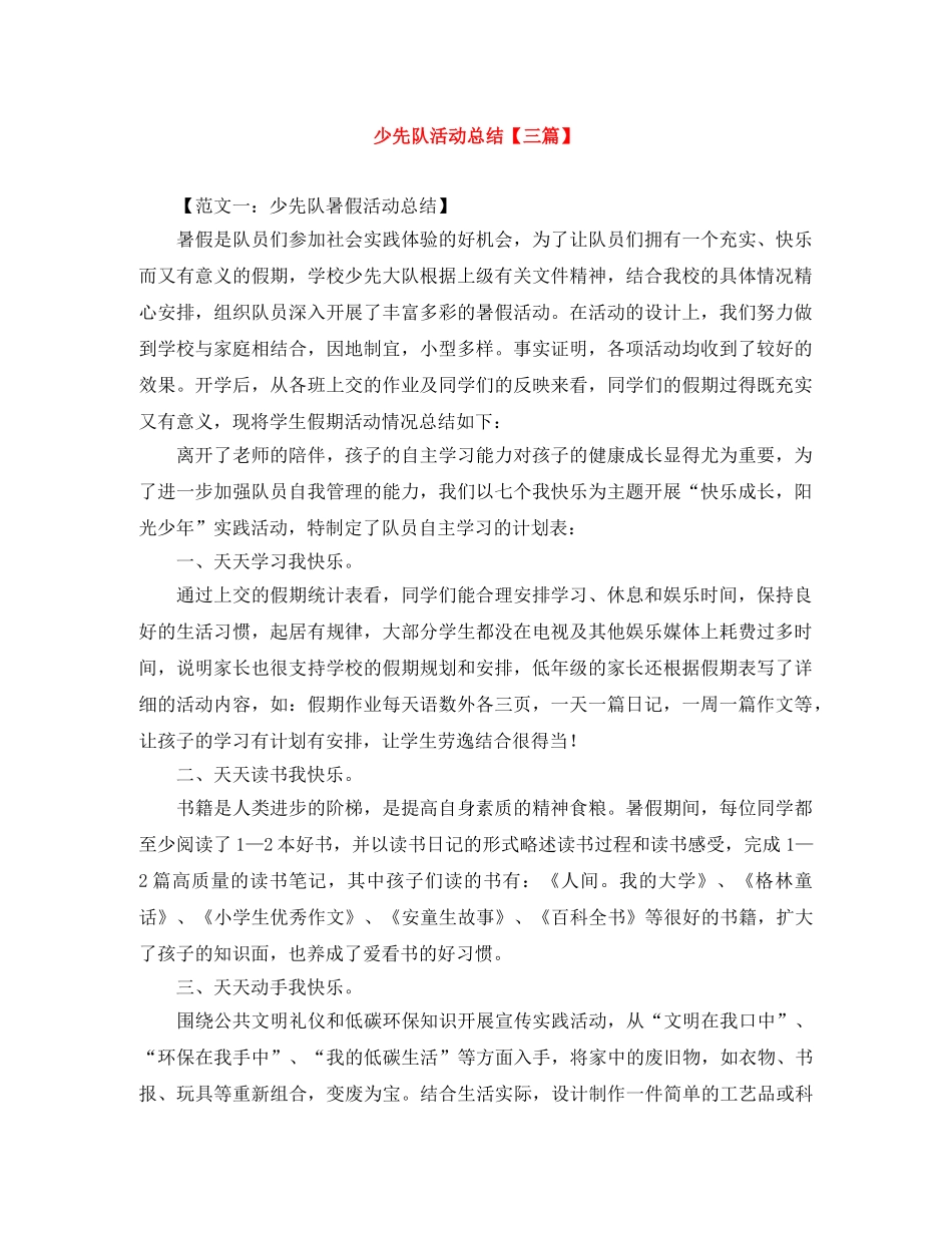 少先队活动总结【三篇】 _第1页