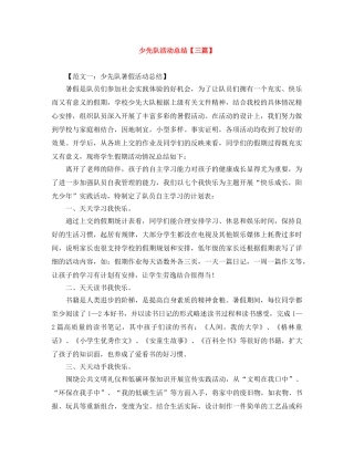 少先队活动总结【三篇】 