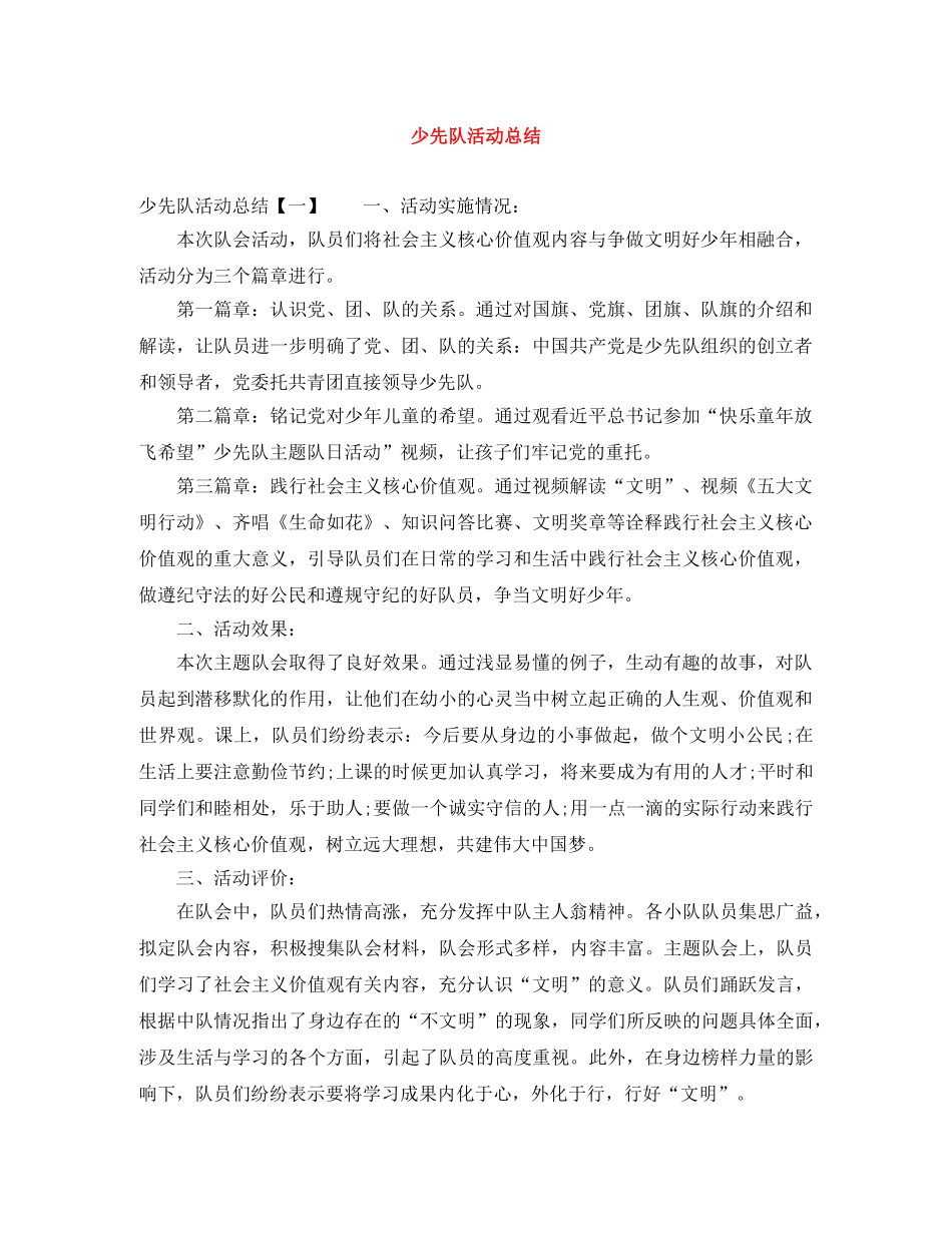 少先队活动总结 _第1页