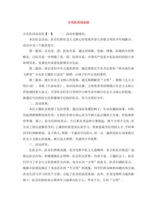 少先队活动总结 