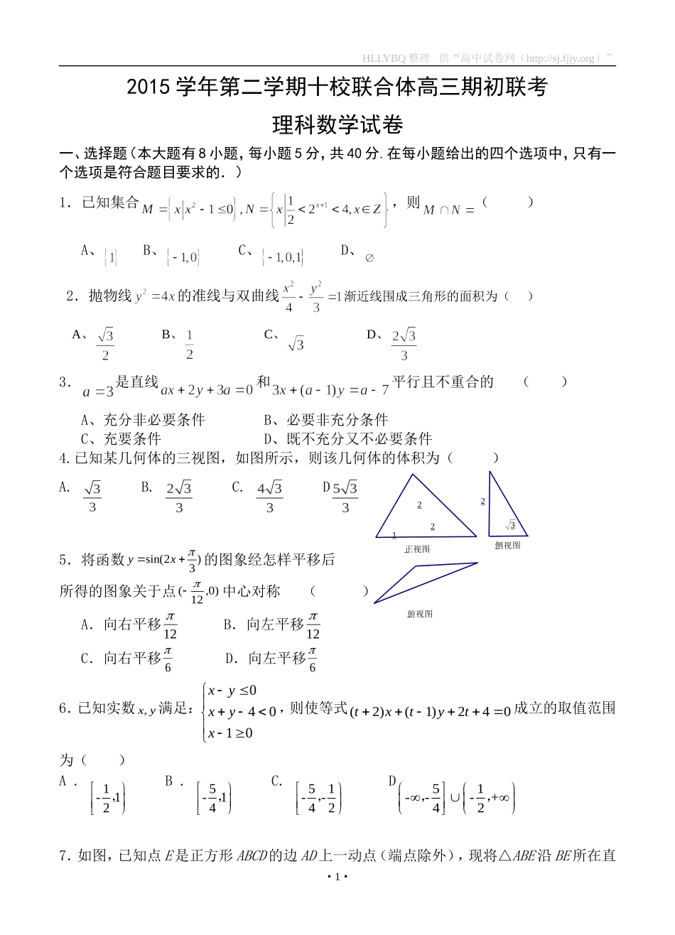 浙江省温州市十校联合体2016届高三下学期期初联考数学理_第1页