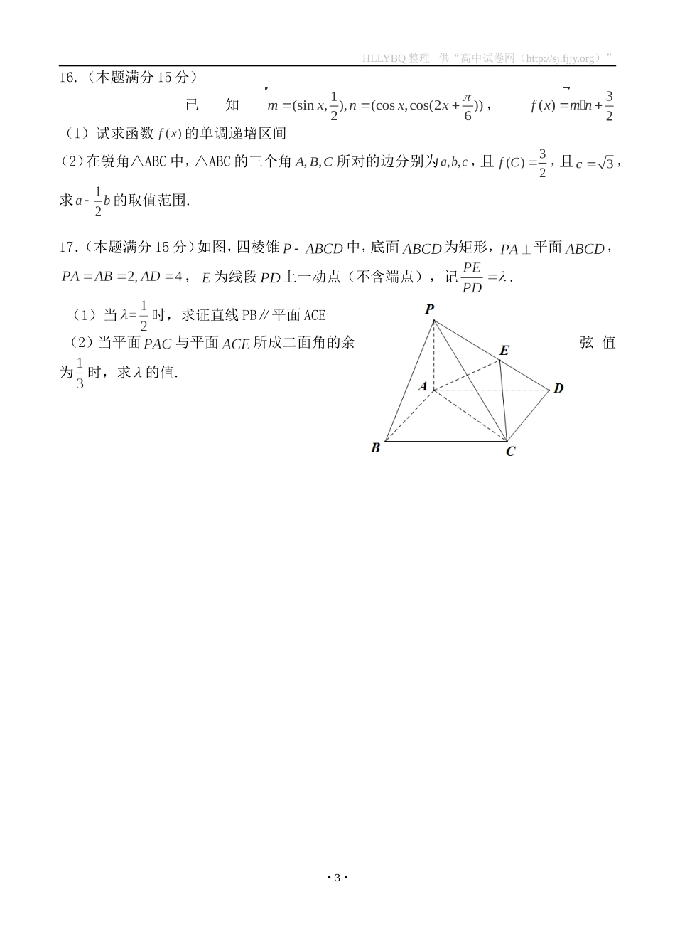 浙江省温州市十校联合体2016届高三下学期期初联考数学理_第3页