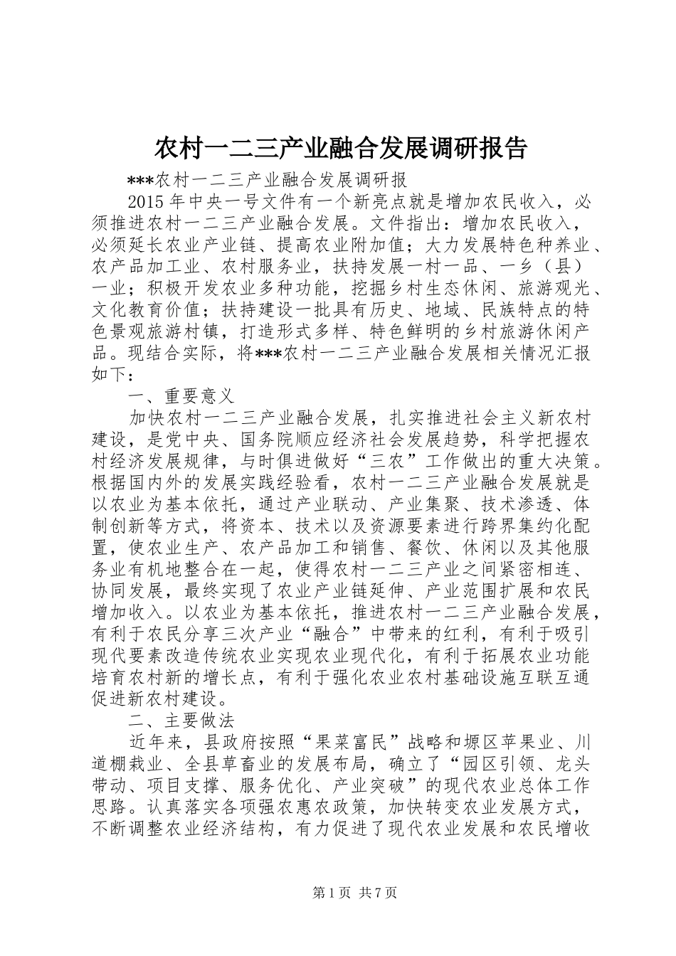 农村一二三产业融合发展调研报告_第1页