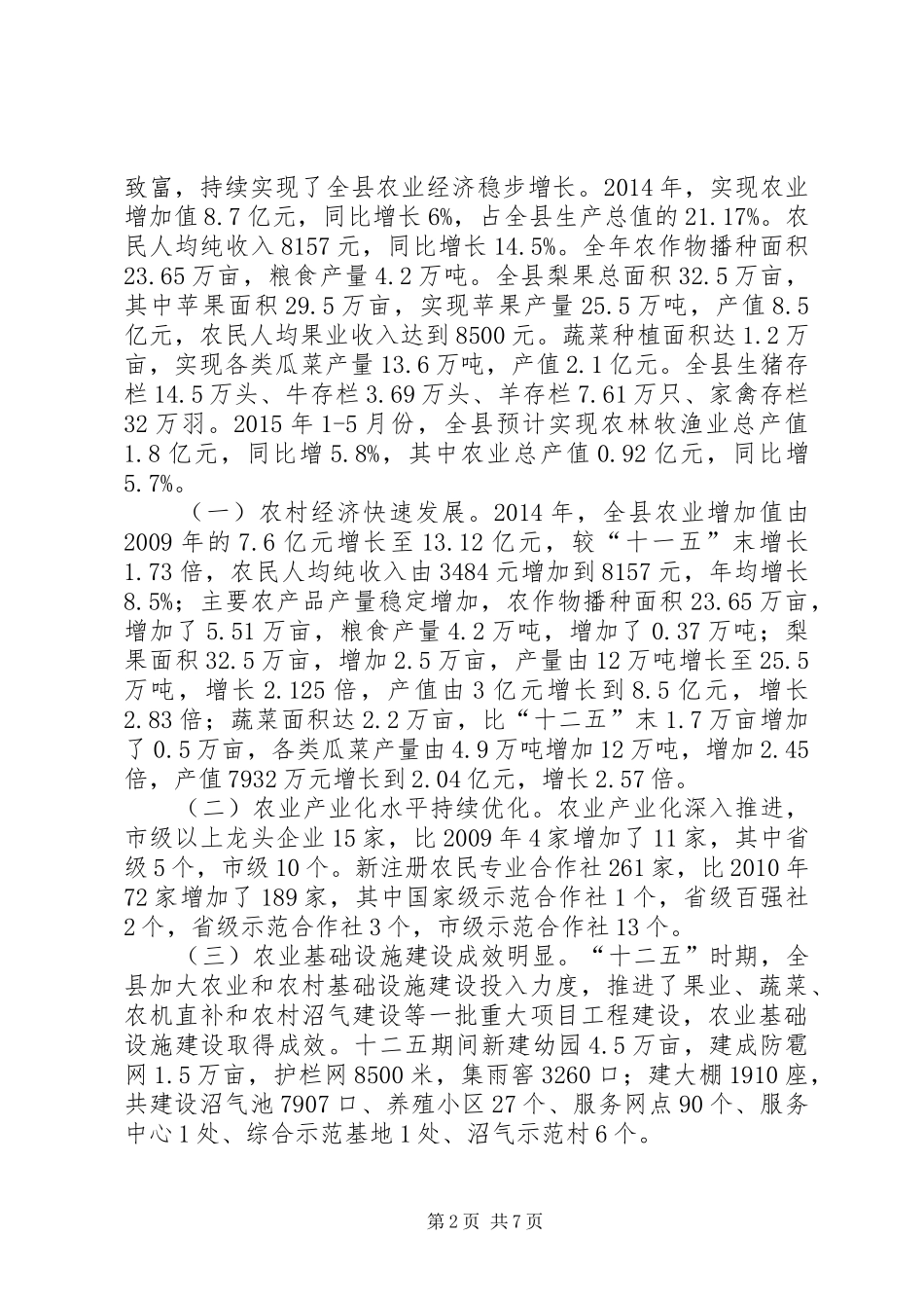 农村一二三产业融合发展调研报告_第2页