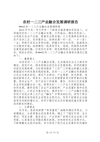 农村一二三产业融合发展调研报告